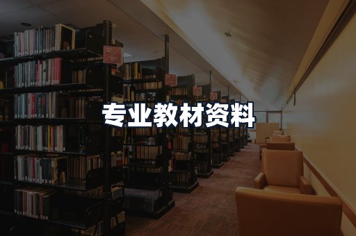 专业教材资料