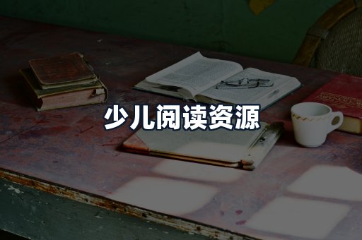 少儿阅读资源